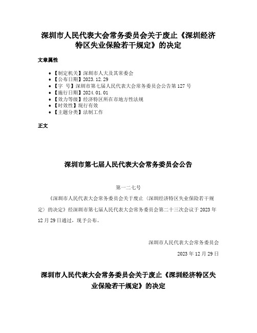 深圳市人民代表大会常务委员会关于废止《深圳经济特区失业保险若干规定》的决定