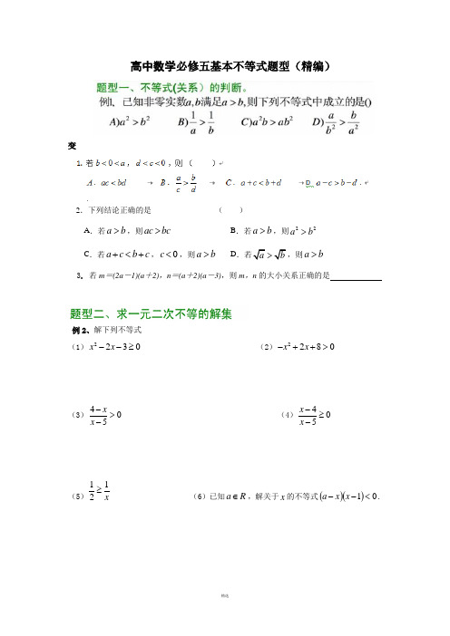 高中数学必修五基本不等式题型(精编)