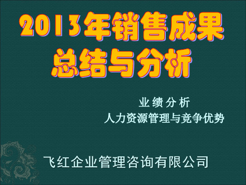 年度销售成果总结与分析报告(模版)