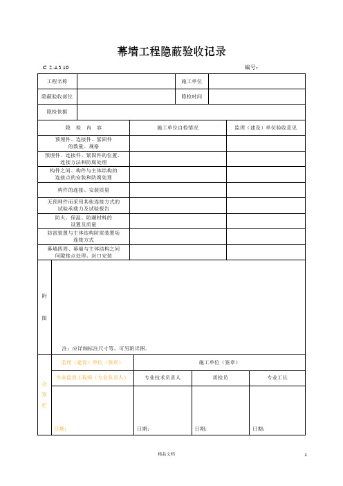 【资料员】幕墙工程隐蔽验收记录【建筑工程施工+常用表格】