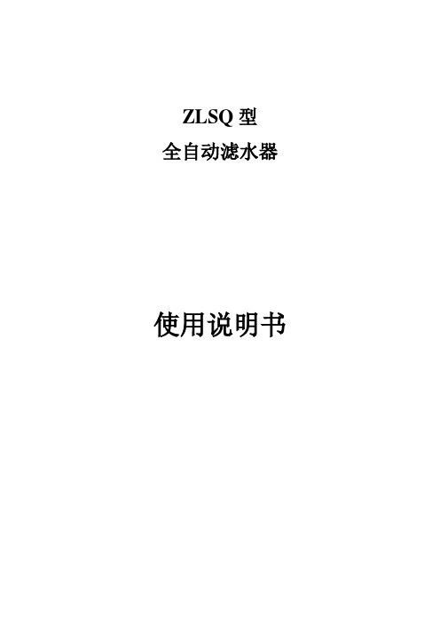 ZLSQ-自动滤水器使用说明书