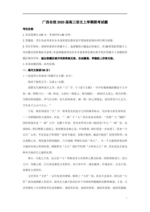 广西名校2020届高三语文上学期联考试题