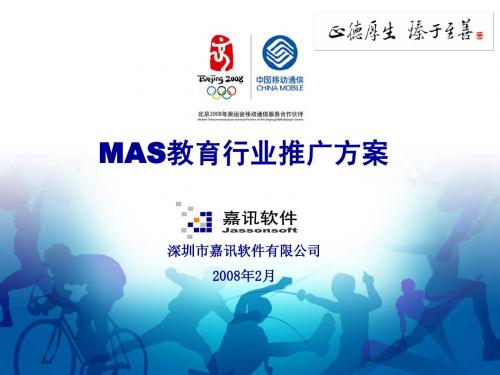 MAS行业推广方案_教育