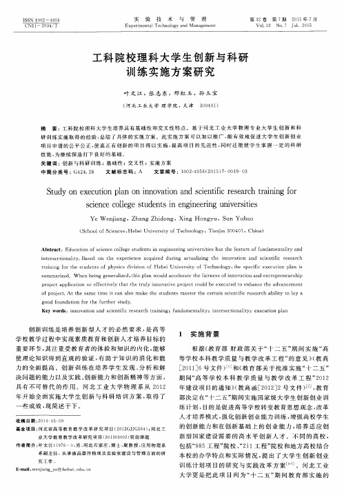 工科院校理科大学生创新与科研训练实施方案研究