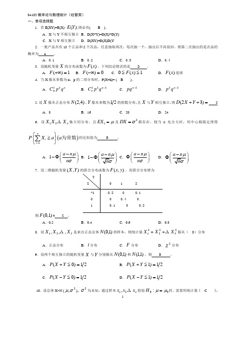 概率论与数理统计(有答案)