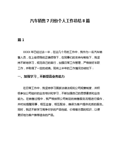 汽车销售7月份个人工作总结8篇