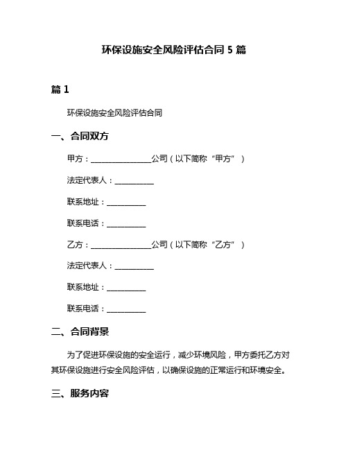 环保设施安全风险评估合同5篇