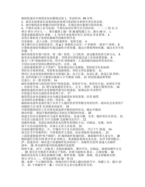 邮政投递员中级理论知识模拟试卷