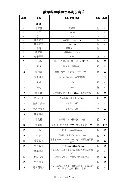 小学数学科学教学仪器配备标准