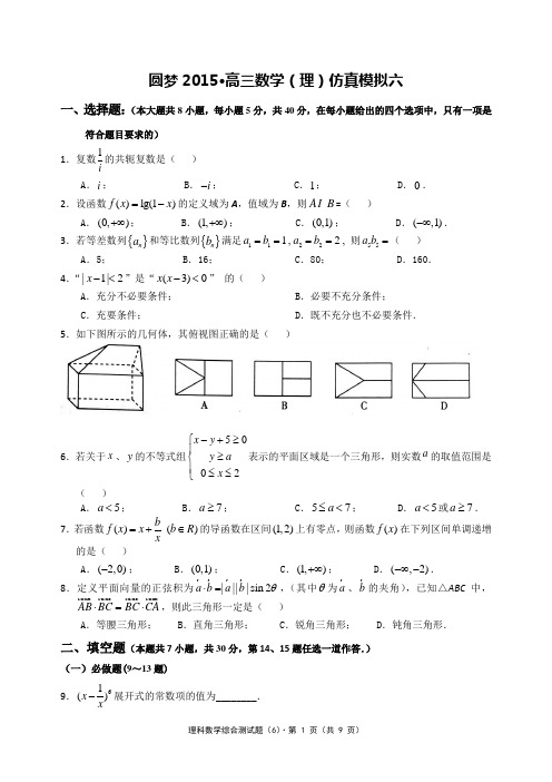 圆梦2015·高三年级理科数学仿真模拟试题(6)精美word版