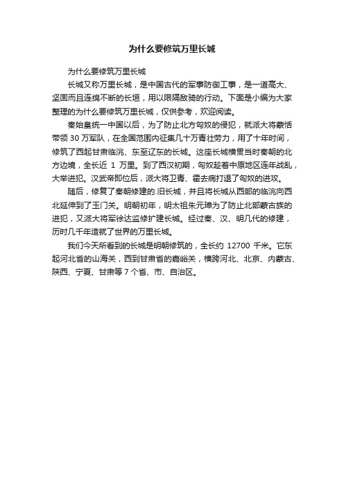 为什么要修筑万里长城