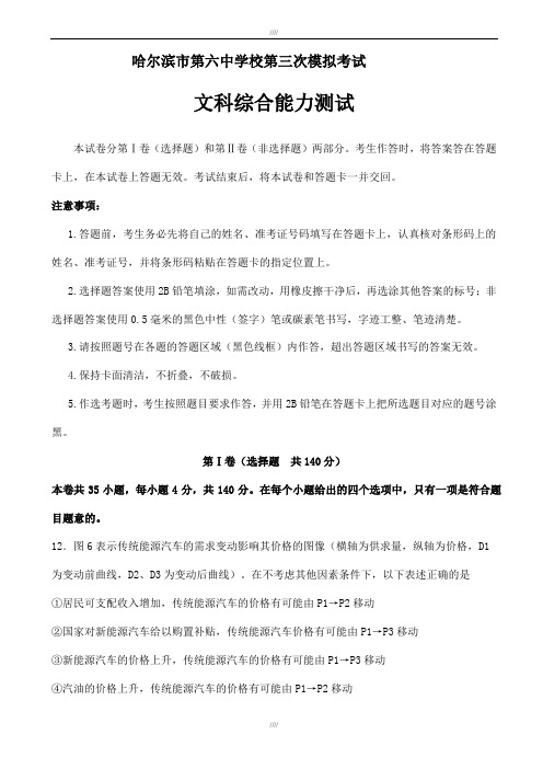 黑龙江省哈尔滨市2020届高三下学期第三次模拟考试政治试题word版附答案(加精)