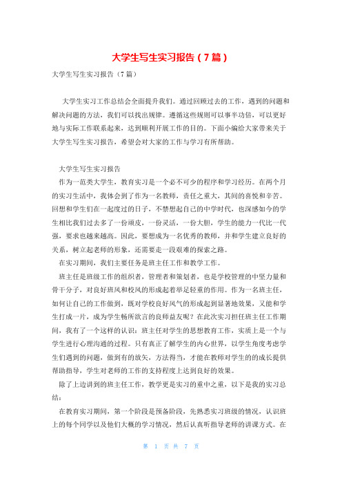 大学生写生实习报告(7篇)