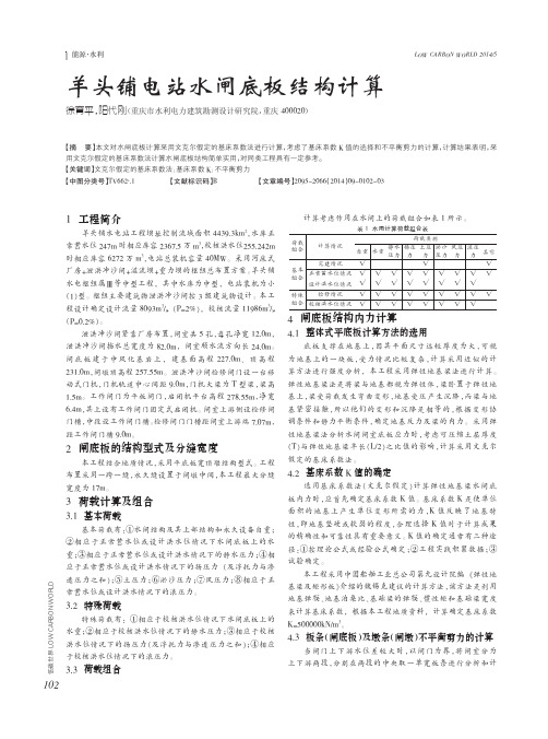 羊头铺电站水闸底板结构计算