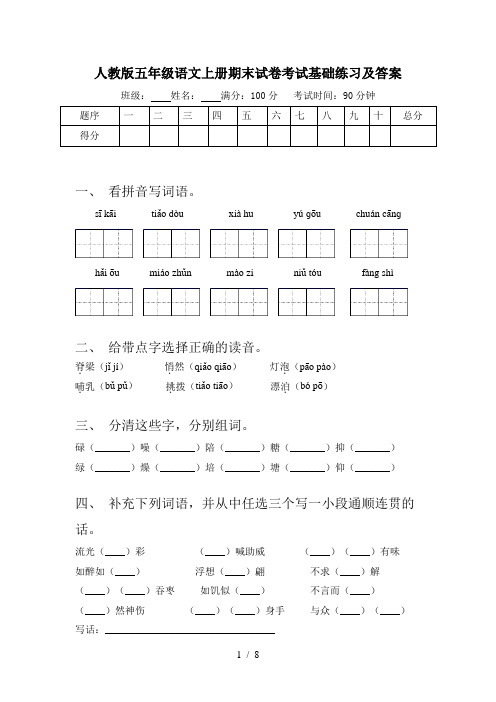 人教版五年级语文上册期末试卷考试基础练习及答案