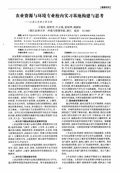 农业资源与环境专业校内实习基地构建与思考——以浙江农林大学为例