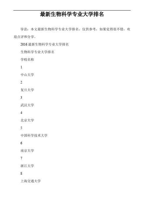 最新生物科学专业大学排名