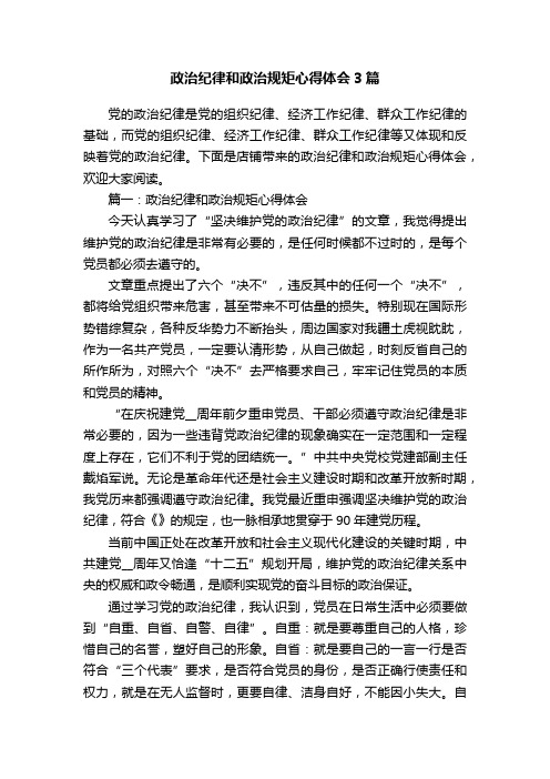 政治纪律和政治规矩心得体会3篇