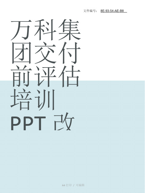 整理万科集团交付前评估培训PPT(改)