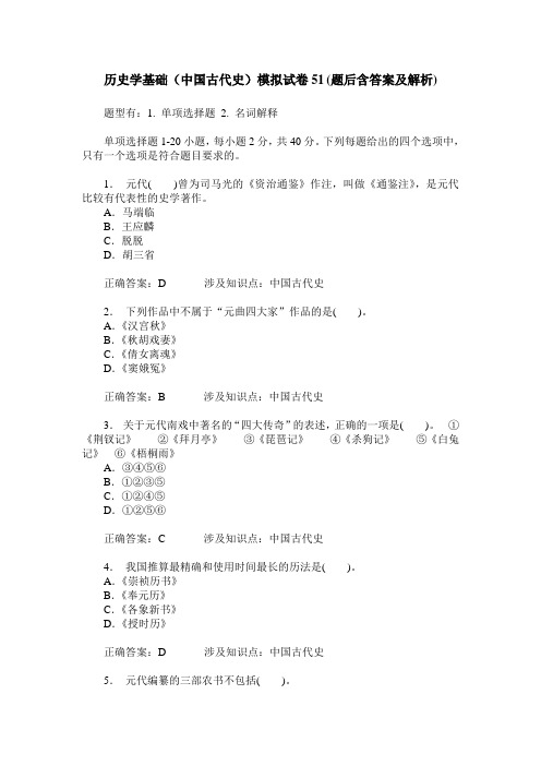 历史学基础(中国古代史)模拟试卷51(题后含答案及解析)