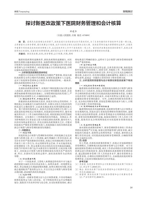 探讨新医改政策下医院财务管理和会计核算