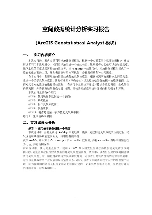 地统计分析实习报告