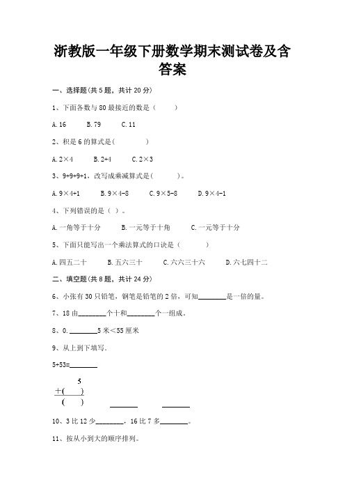 浙教版一年级下册数学期末测试卷及含答案