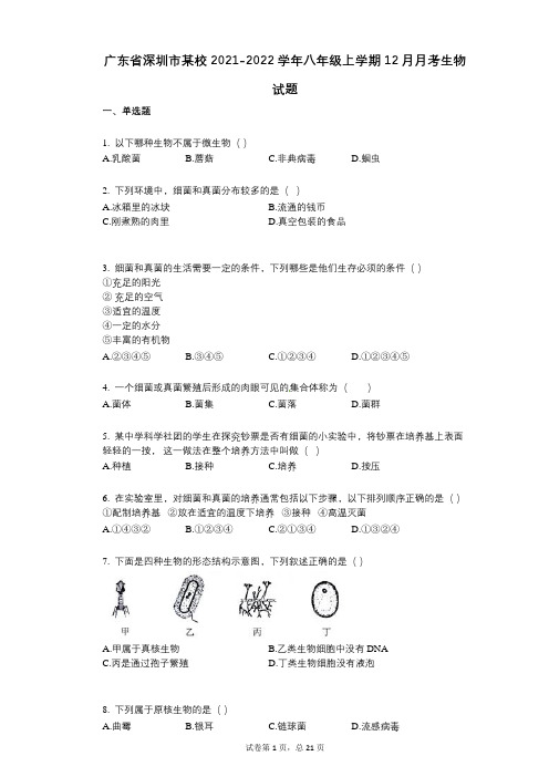 广东省深圳市某校2021-2022学年-有答案-八年级上学期12月月考生物试题