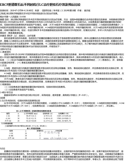 ERCP胆道取石后不同时机行LC治疗胆结石疗效及预后比较