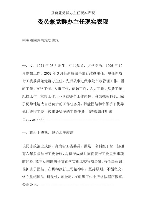 委员兼党群办主任现实表现