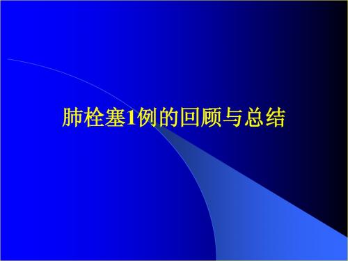 肺栓塞一例回顾与总结