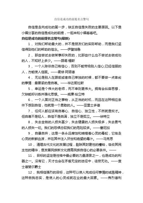 自信是成功的前提名言警句_正能量语录