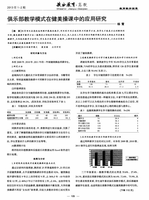 俱乐部教学模式在健美操课中的应用研究