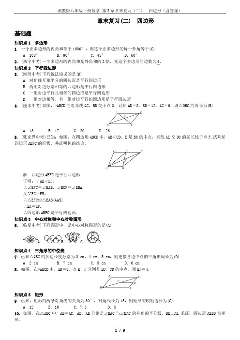 湘教版八年级下册数学 第2章章末复习(二) 四边形(含答案)