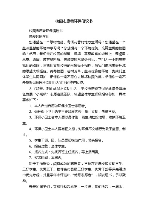 校园志愿者环保倡议书