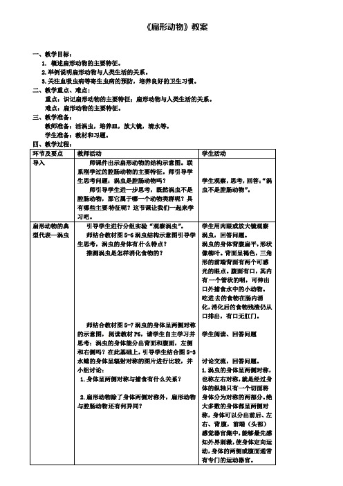 八年级生物上册第五单元第一章第一节腔肠动物和扁形动物扁形动物教案(附7套期末试卷)