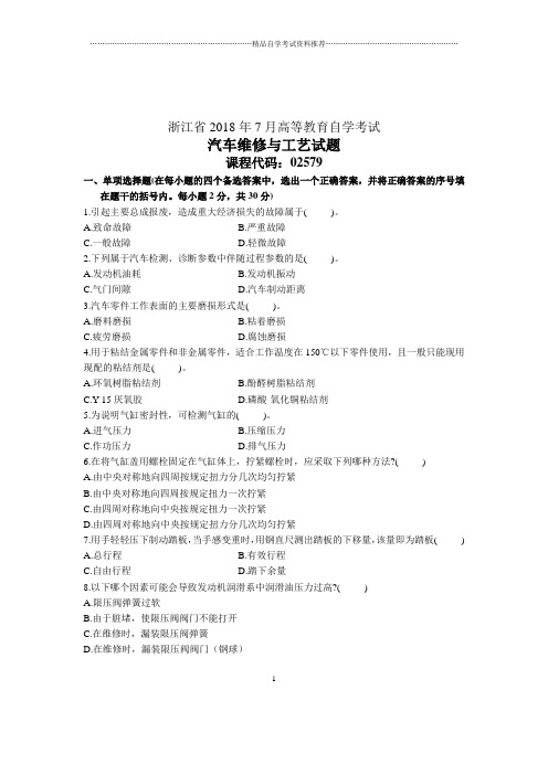 汽车维修与工艺试卷及答案解析自考试题及答案解析浙江7月