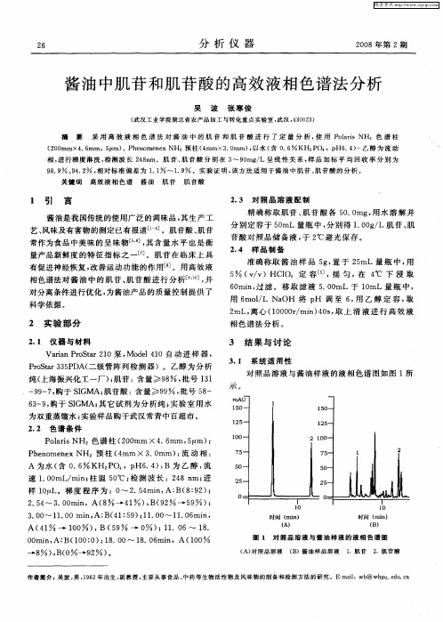 酱油中肌苷和肌苷酸的高效液相色谱法分析