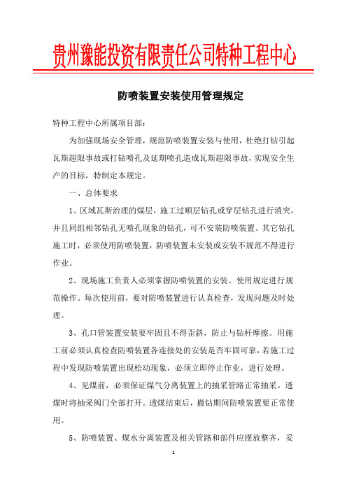 特种工程中心防喷装置安装使用管理规定(试行)