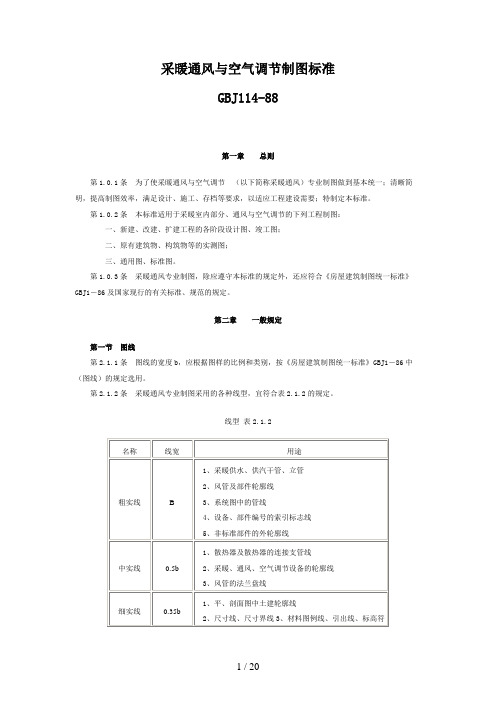 采暖通风与空气调节制图标准-GBJ114-88