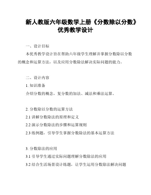 新人教版六年级数学上册《分数除以分数》优秀教学设计