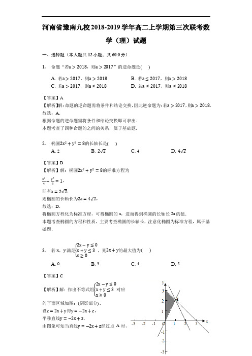 河南省豫南九校2018-2019学年高二上学期第三次联考数学(理)试题(含解析)