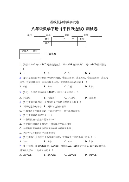 2019-2020初中数学八年级下册《平行四边形》专项测试(含答案) (131)