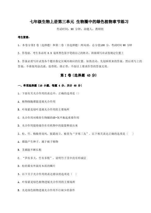 综合解析人教版七年级生物上册第三单元生物圈中的绿色植物章节练习试卷(含答案解析)