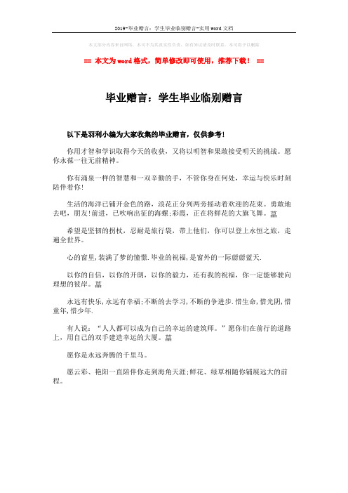 2019-毕业赠言:学生毕业临别赠言-实用word文档 (1页)