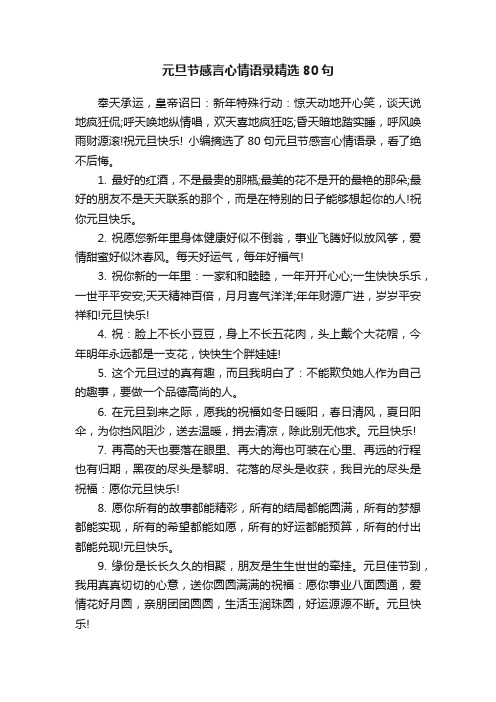 元旦节感言心情语录精选80句