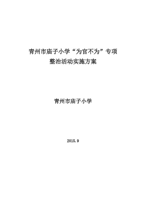 青州市庙子小学实施方案解读