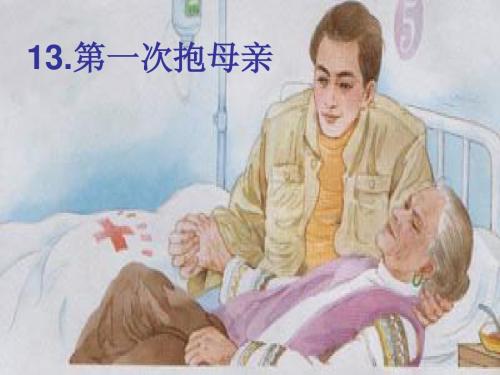 《第一次抱母亲》ppt课件