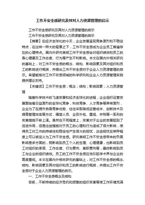 工作不安全感研究及其对人力资源管理的启示