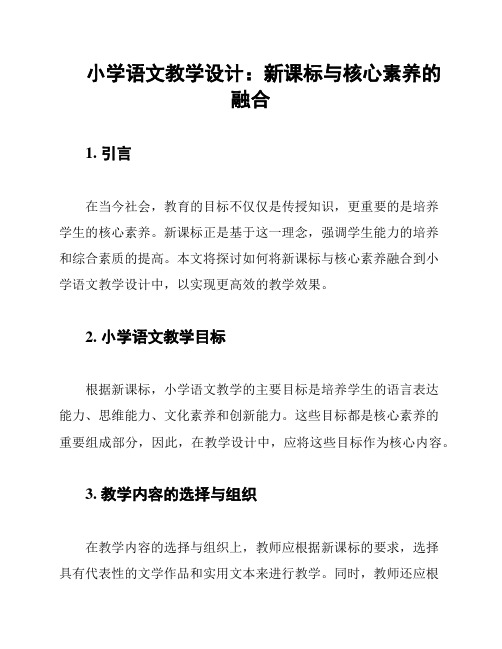 小学语文教学设计：新课标与核心素养的融合